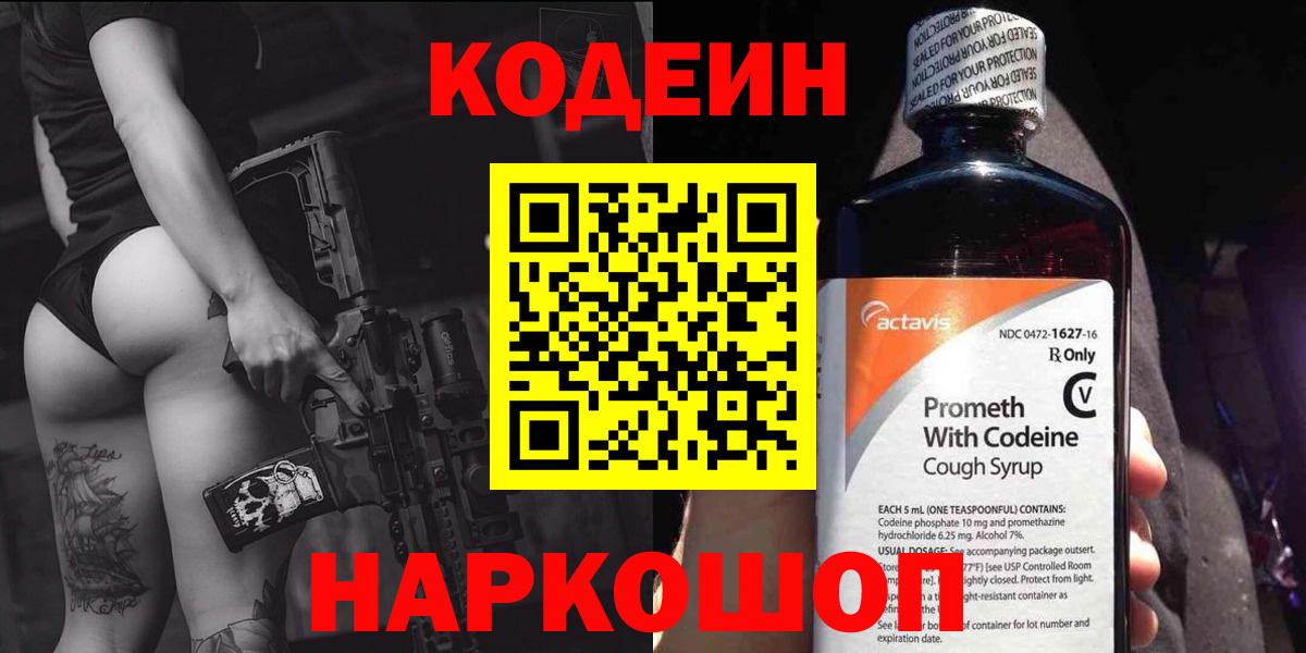 Кодеин Purple Drank  Ялта  Codein напиток Lean (лин) 