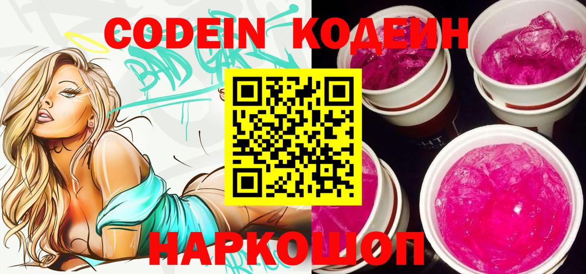 Кодеин Purple Drank Ялта